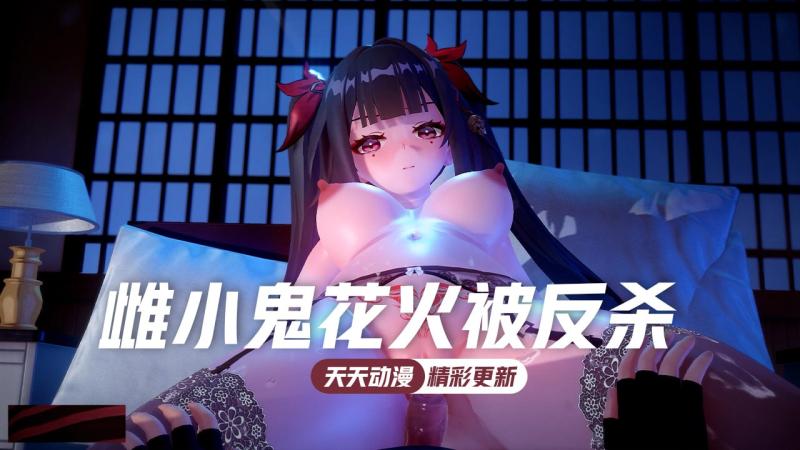 MOMO精选之雌小鬼花火不敵小灰毛被反殺