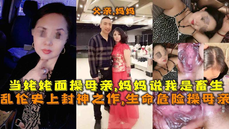操母亲当姥姥面操母亲妈妈说：千万不要让你爸爸知道会打死我们的
