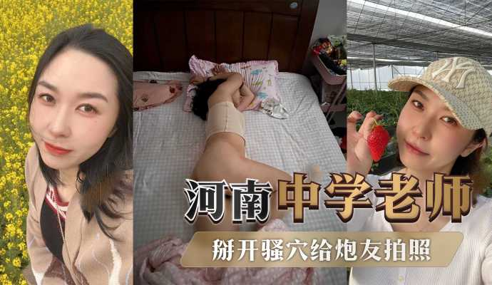 曝光河南驻_\_\马店反`::差(.!中学老师，学校里[? 为人师表，私下约;:炮掰开@骚穴给炮友拍照，被后入的\;忘我淫叫！