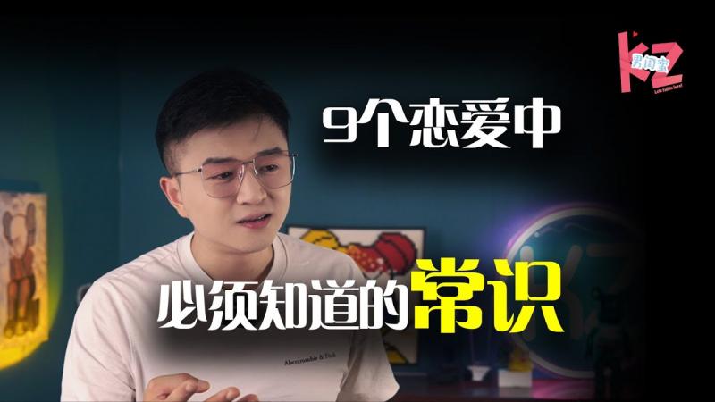 这9个恋爱基本常识你知道几个？早知道少烦恼！--男闺蜜KZ