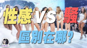 性感和骚的区别，如何变性感而又不骚气
