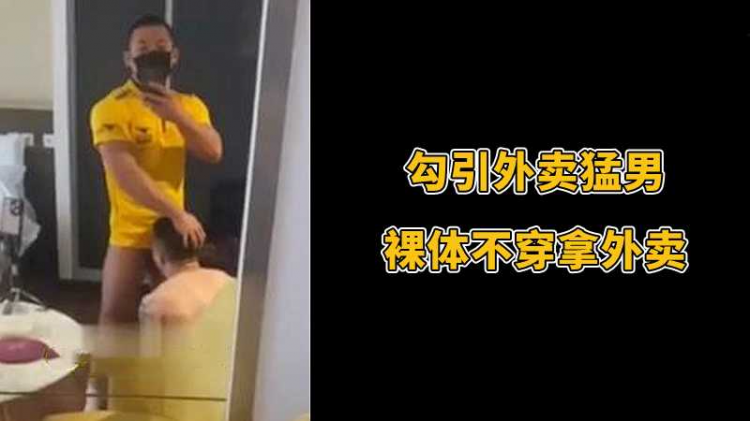 勾引外卖勐男，裸体不穿拿外卖