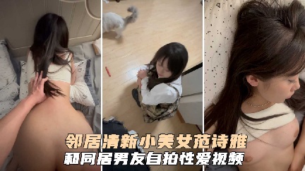 令居清纯小美女范湿雅和同居男友自拍性爱视频