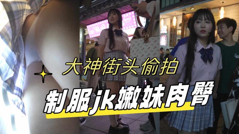 制服jk嫩妹..肉臀弯腰坐镜头..脸和黑森林同框前抄