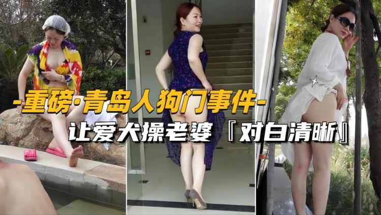【重磅推荐-青岛人狗门事件】让爱犬操自己老婆，对白清晰！