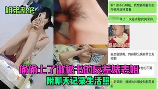 姐弟乱伦 偷偷上了做秘书的反差婊表姐~附聊天记录生活照