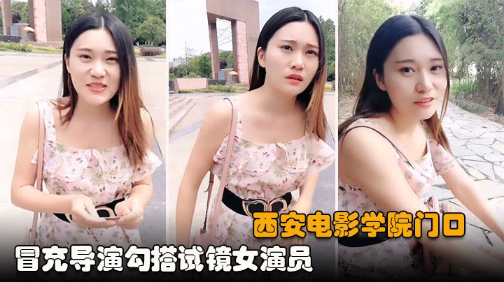 【电影学院PUA】冒充导演勾搭找工作女毕业生，社会险恶惨遭白嫖
