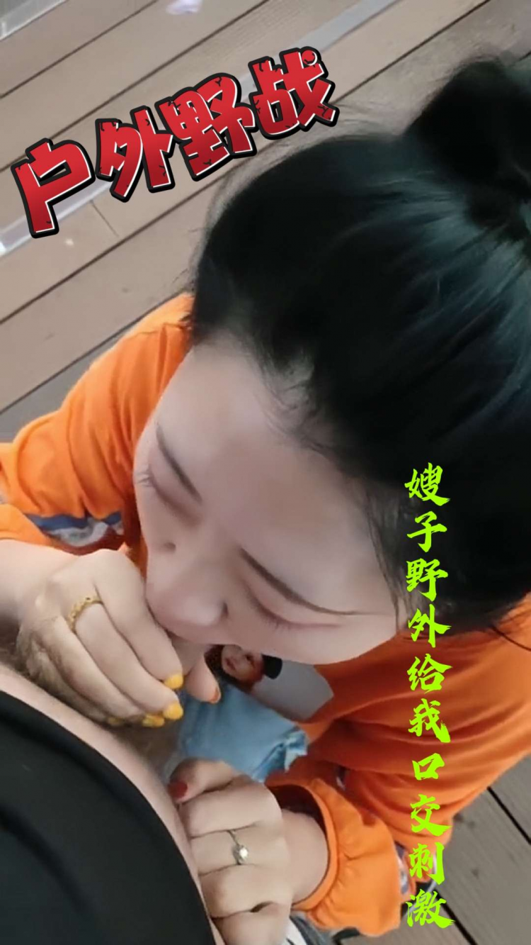 【户外野战】偷偷和嫂子在野外