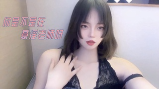 你是不是在意淫老师呀