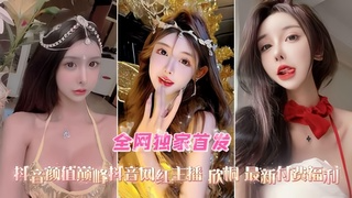 抖音网红「欣桐」最新付费口交爆菊性爱精选