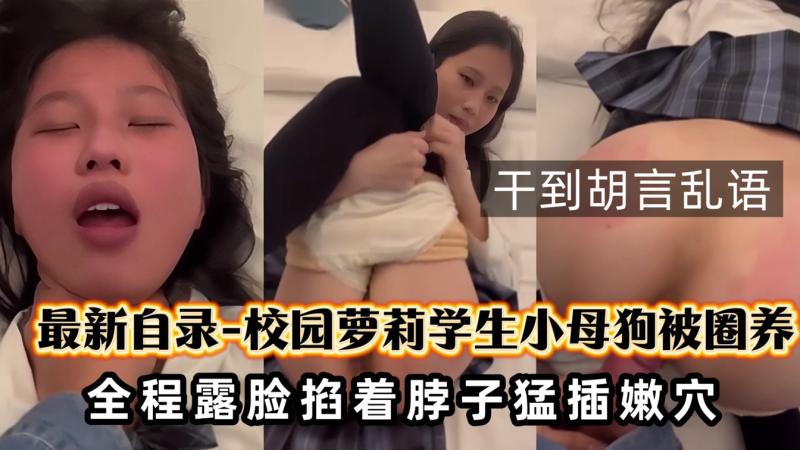 【校园萝莉】圈养萝莉小母狗露脸调教洛丽塔学妹