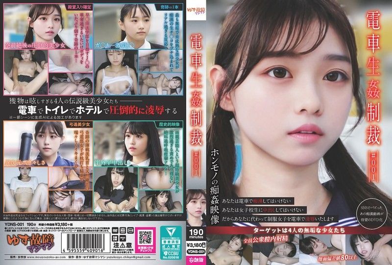 电车性侵制裁 ＃001 YDNS-001