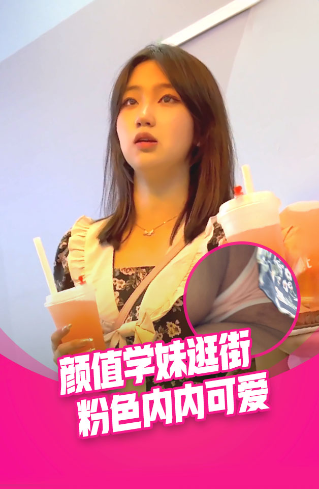 大眼睛长裙学妹和闺蜜逛街。粉色窄内性感可爱