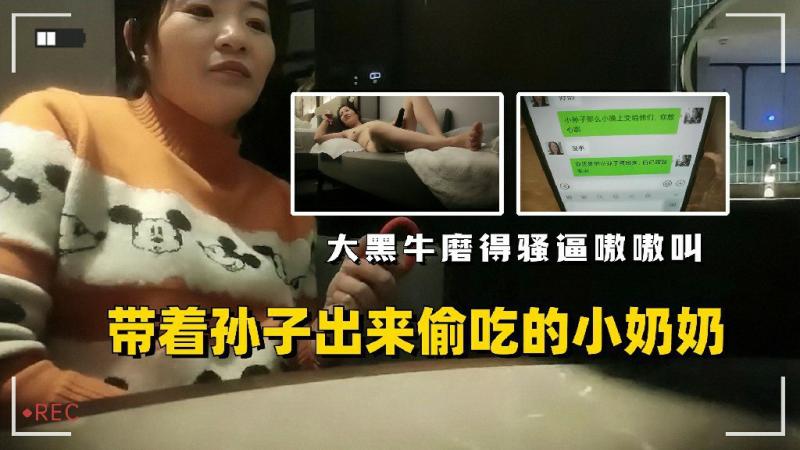 带着孙子出来偷吃的奶奶大黑!/()牛]- 磨@的骚逼嗷嗷叫