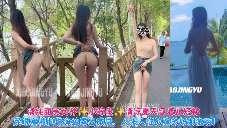 清纯甜美女神小鲸鱼然清凉夏天穿着JK短裙，屁眼塞着肛珠