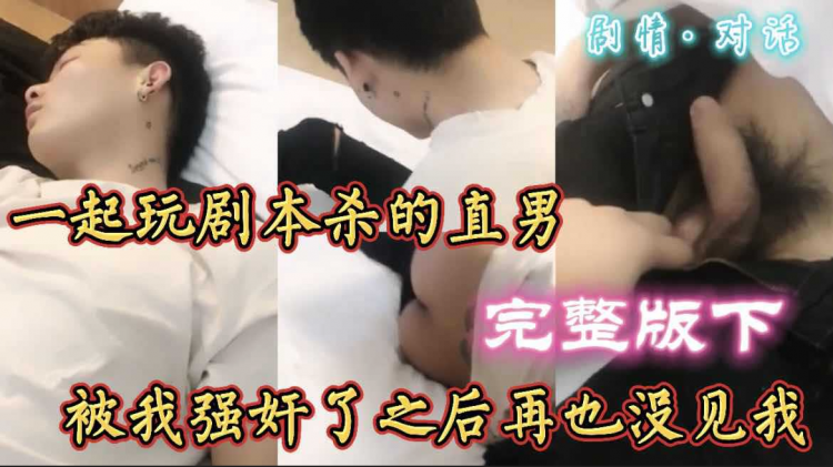 【完整版下】一起玩剧本杀的直男 被我强奸了之后再也没见过 对话·剧情 请勿模仿纯属