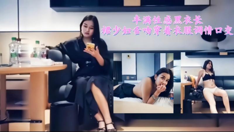 丰满性感黑衣长裙少妇舌吻穿着衣服调情口交1/3