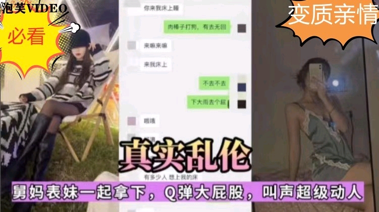 【真实乱伦】太刺激了拿下舅妈和表妹，太爽了，聊天记录