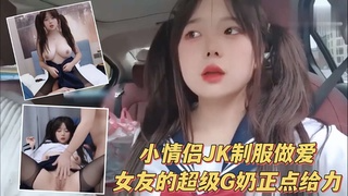 小情侣JK制服做爱，女友的超级G奶正点给力