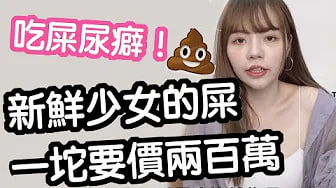 【性学小教室54】花五百日圆买-`-少女的屎[$@+！台男/#逼援交^女;\%/喝尿？｜嗜屎尿癖讲解