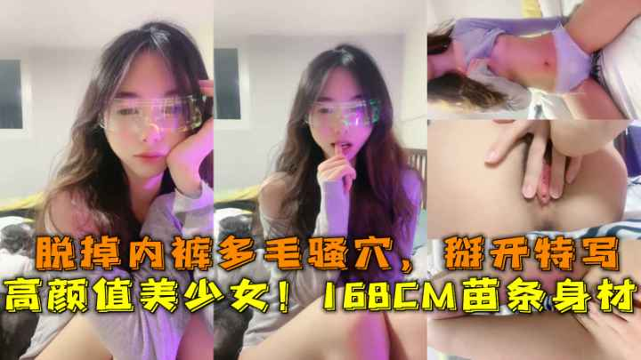 超高颜值美少女！168CM苗条身材！难得小露一波，脱掉内裤多毛骚穴，掰开特写，逼逼会唿吸