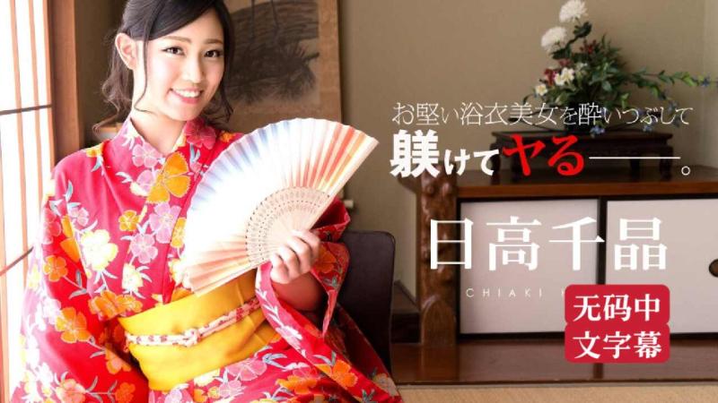 【无码中字】轮奸醉酒的和服美女