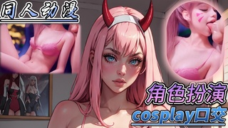 同人动漫 cosplay口交