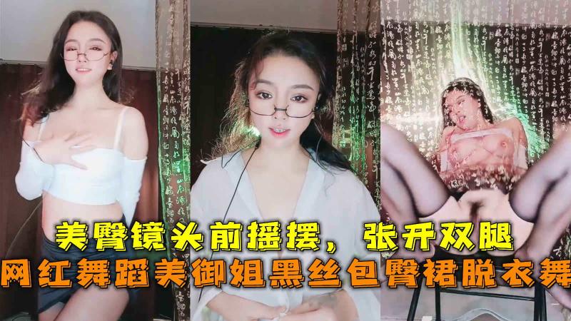 网红舞蹈美御姐黑丝包臀裙脱衣舞，美臀镜头前摇摆，张开双腿。