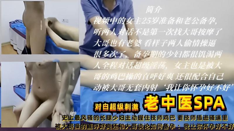 【真实女子SPA】超级刺激老中医SPA，最风骚的长腿少妇主动握住技师鸡巴，要技师插进骚逼里，被大哥操的直唿好爽还和大哥谈论如何备孕：我让你怀孕好不好