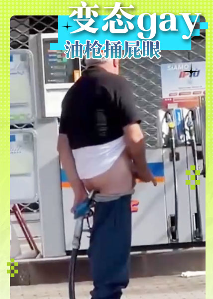 变态gay油枪捅屁眼