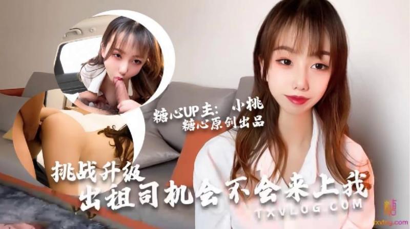 【小桃酱】-出租车司机の挑战