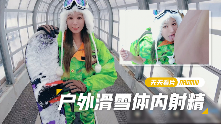 【Naomiii】滑雪胜地尝试了$ 单板滑雪在斜坡穿着滑雪%_服时;+体内;`射精