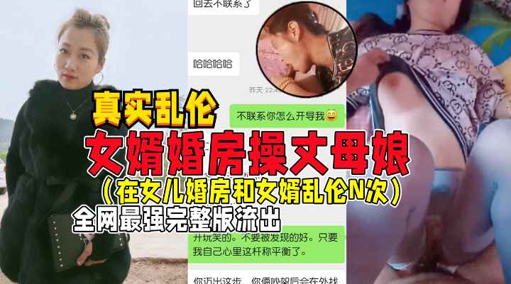 女婿婚房操丈母娘。。多次乱伦完整流出。。。女儿做梦都想不到被妈妈带绿帽子
