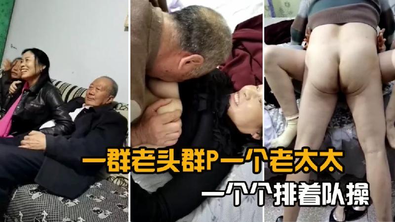 一群老头群P一个老太太，一个个排着队操2