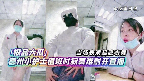 极品大瓜德州小护士值班时寂寞难耐开直播
