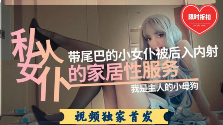 小女仆被后入内射