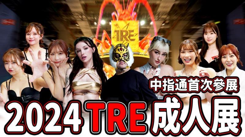 2024 TRE 台北国际成人展最强全纪录!!中指通偕同欧美女优首次参展!