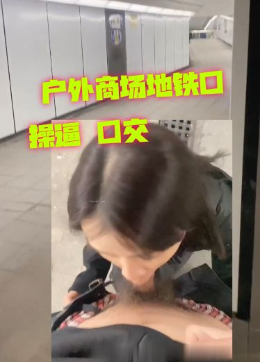 户外商场地铁口大胆操逼口交