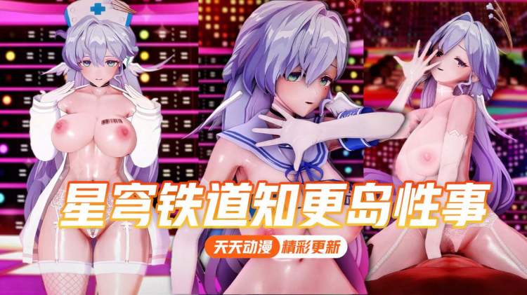 星穹铁道知更岛性事
