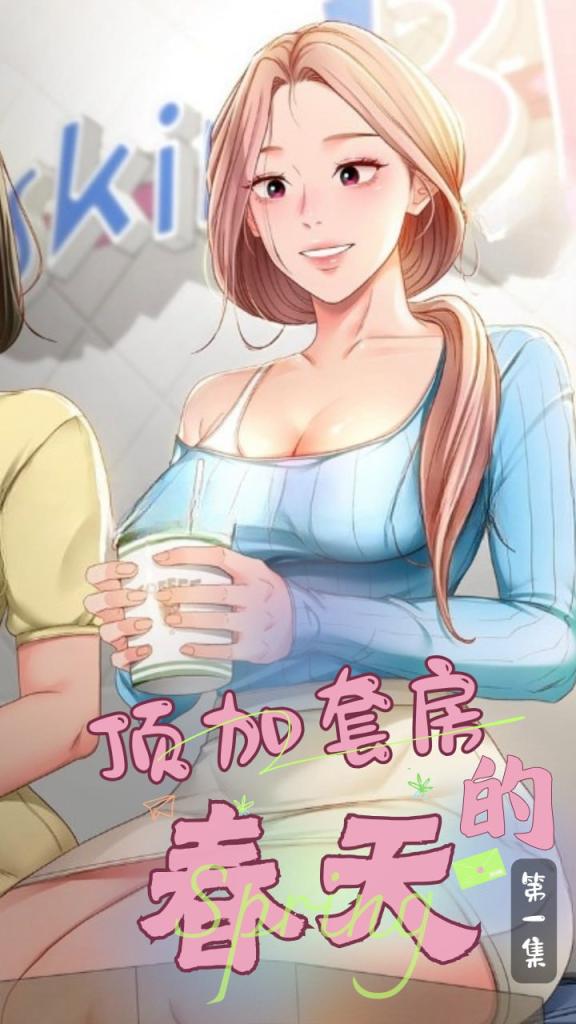 顶加套房的春天~第一集