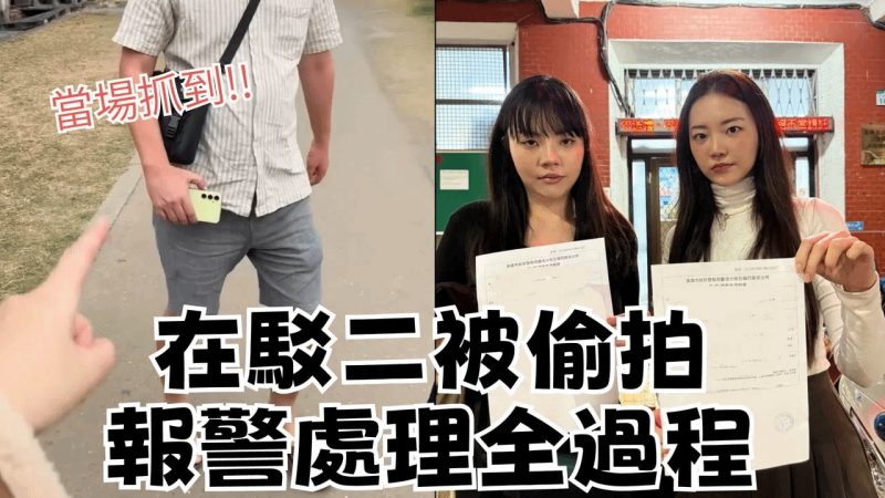 【性学小教室165】开开心心逛驳二遇到偷拍!!上演追逐戏码，上警局报案全纪录｜没想到会有这一天
