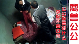 禽兽公公强攻儿媳,求你不要过来我要告诉你儿子了!