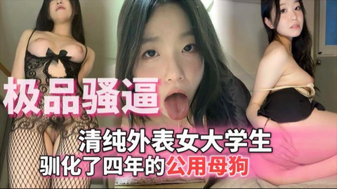 【极品骚逼】清纯外表女大学生_驯化了四年的公用母狗
