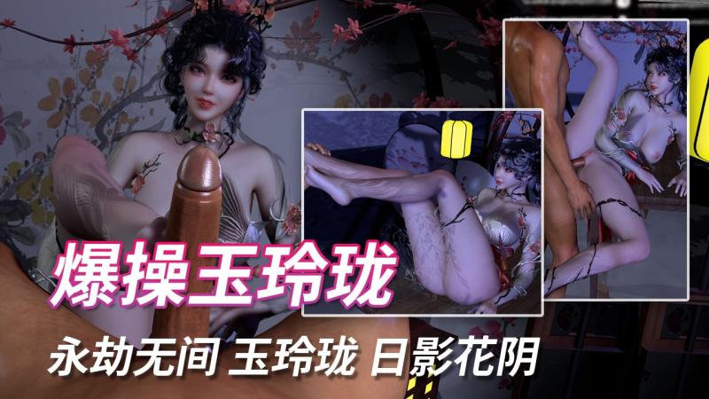 VAM 永劫无间 玉玲珑 日影花阴