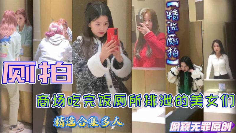 极品厕拍-吃完海底捞的极品嫩妹们去厕所排尿