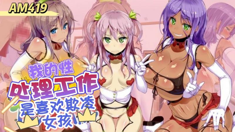 AM419-我的性处理工作员是喜欢欺凌别人的女孩子第二话