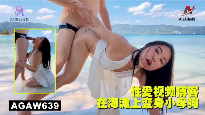 AGAW639：性爱视频博客在海滩上变身小母狗