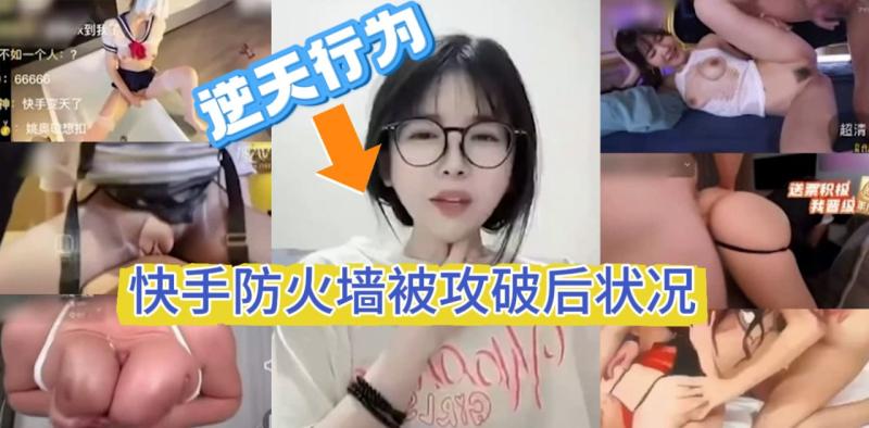 逆天行为，快手防火墙被攻破后状况