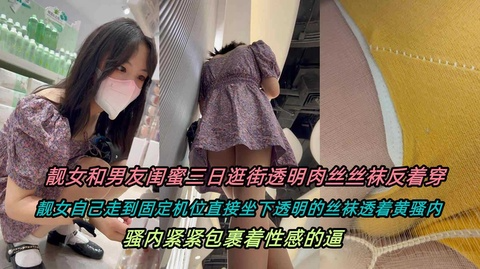 【抄底偷拍】靓女透明丝袜反穿色骚内包裹着肥B贴着拍