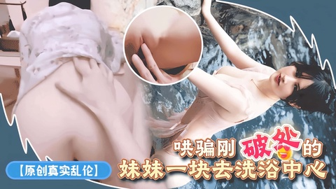 哄骗刚破处的:,[妹妹一_%块去洗浴中心
